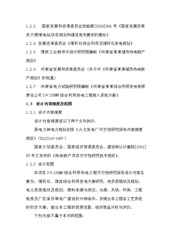 （終稿）綜合利用發電有限公司2×135mw綜合利用熱電工程評估分析報告.doc（最終版）第2頁