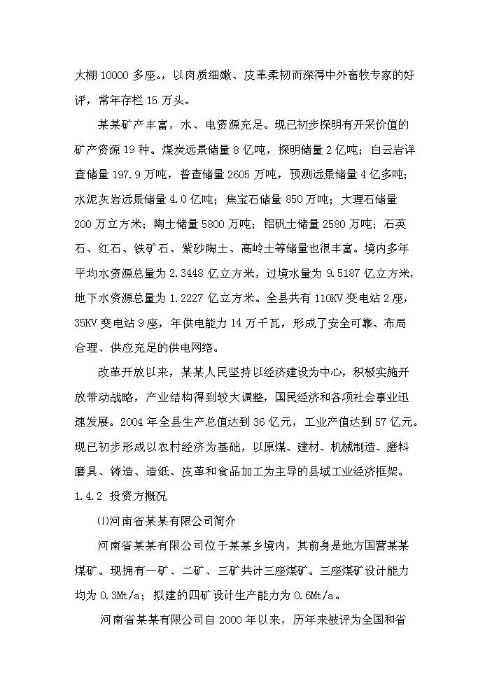 （終稿）綜合利用發電有限公司2×135mw綜合利用熱電工程評估分析報告.doc（最終版）第4頁