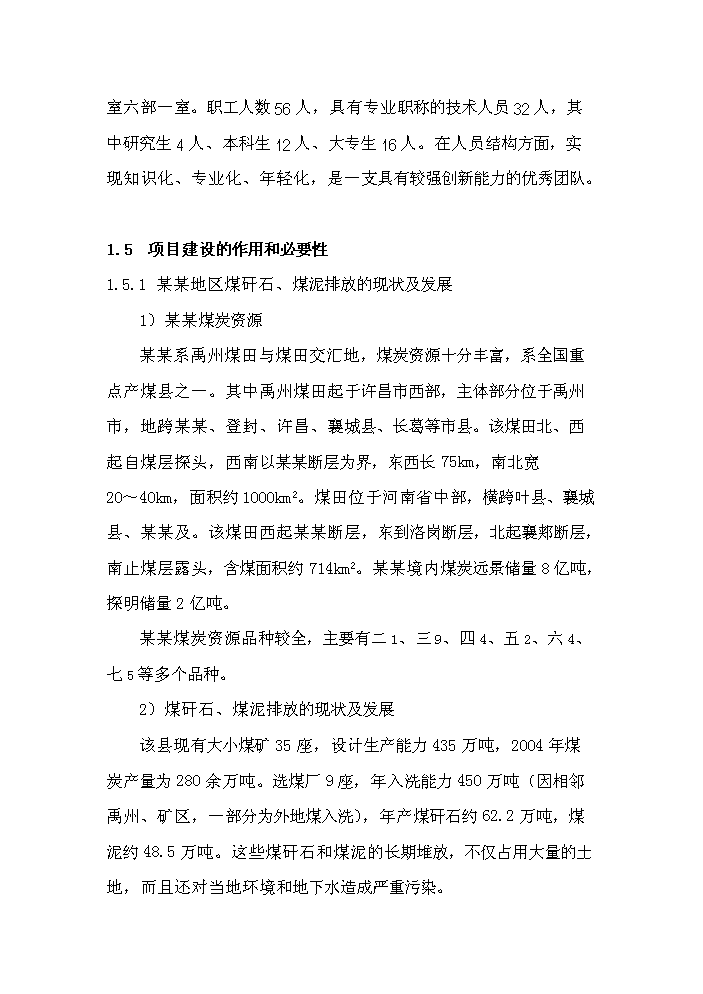 （終稿）綜合利用發電有限公司2×135mw綜合利用熱電工程評估分析報告.doc（最終版）第6頁