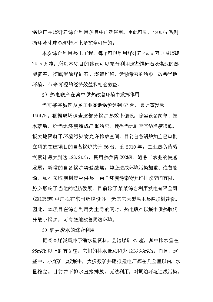 （終稿）綜合利用發電有限公司2×135mw綜合利用熱電工程評估分析報告.doc（最終版）第8頁
