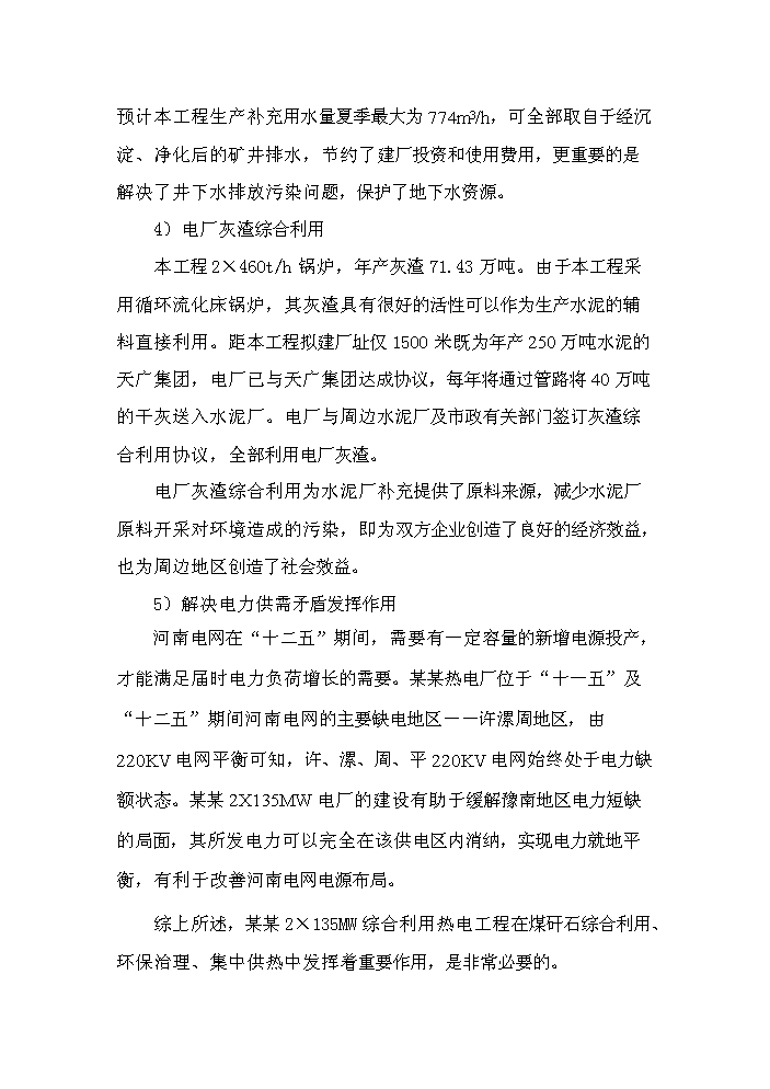 （終稿）綜合利用發電有限公司2×135mw綜合利用熱電工程評估分析報告.doc（最終版）第9頁