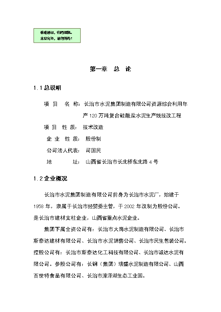 （終稿）綜合利用年生產萬噸復合硅酸鹽水泥生產線評估分析報告.doc（最終版）第1頁