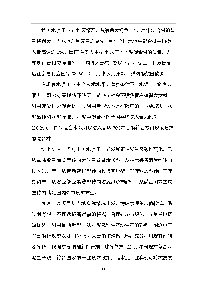 （終稿）綜合利用年生產萬噸復合硅酸鹽水泥生產線評估分析報告.doc（最終版）第11頁