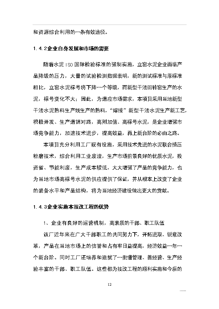 （終稿）綜合利用年生產萬噸復合硅酸鹽水泥生產線評估分析報告.doc（最終版）第12頁