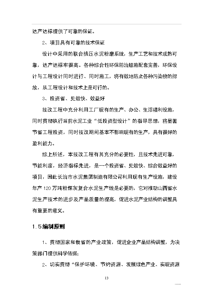 （終稿）綜合利用年生產萬噸復合硅酸鹽水泥生產線評估分析報告.doc（最終版）第13頁