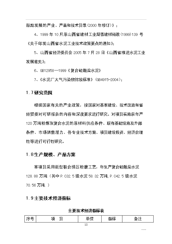 （終稿）綜合利用年生產萬噸復合硅酸鹽水泥生產線評估分析報告.doc（最終版）第15頁