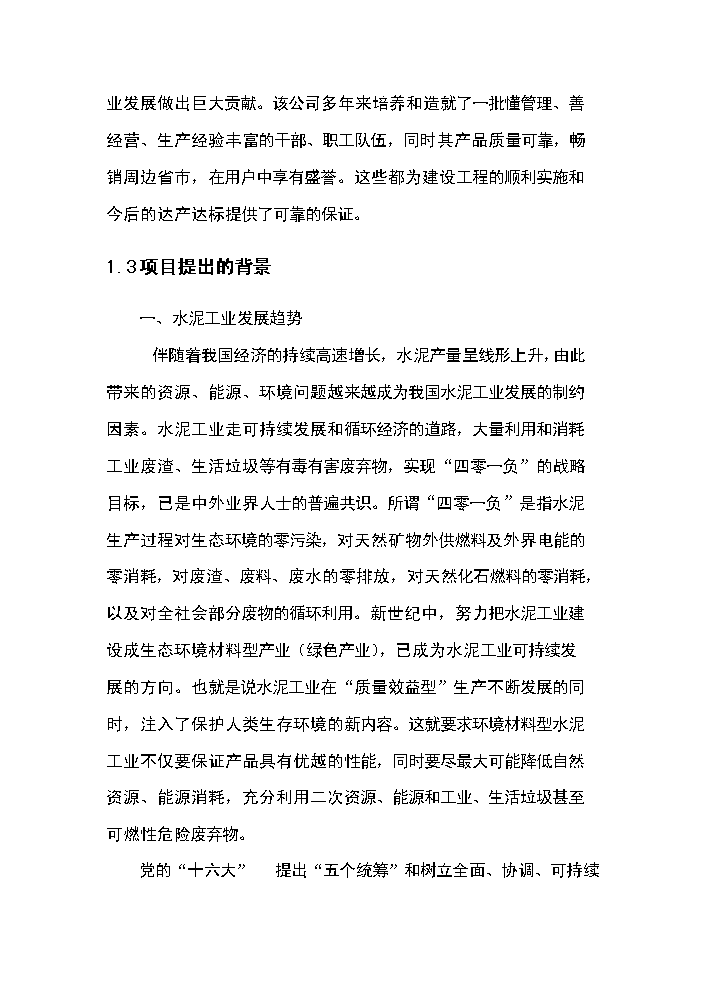 （終稿）綜合利用年生產萬噸復合硅酸鹽水泥生產線評估分析報告.doc（最終版）第3頁