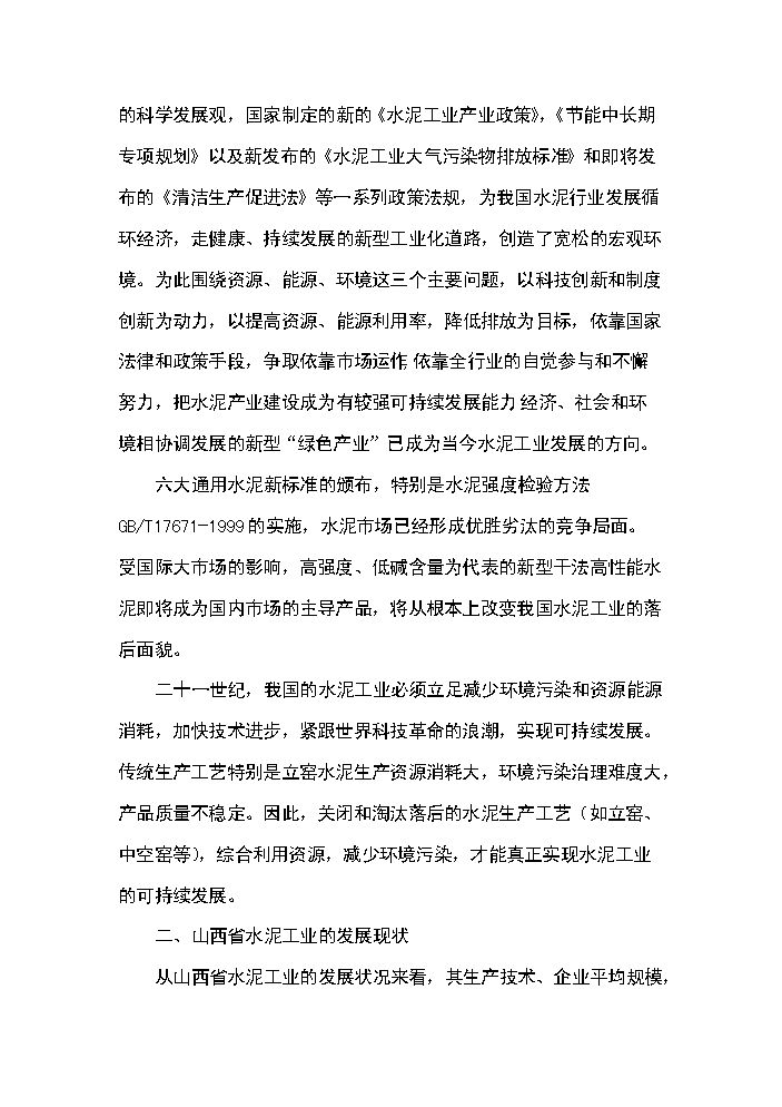 （終稿）綜合利用年生產萬噸復合硅酸鹽水泥生產線評估分析報告.doc（最終版）第4頁