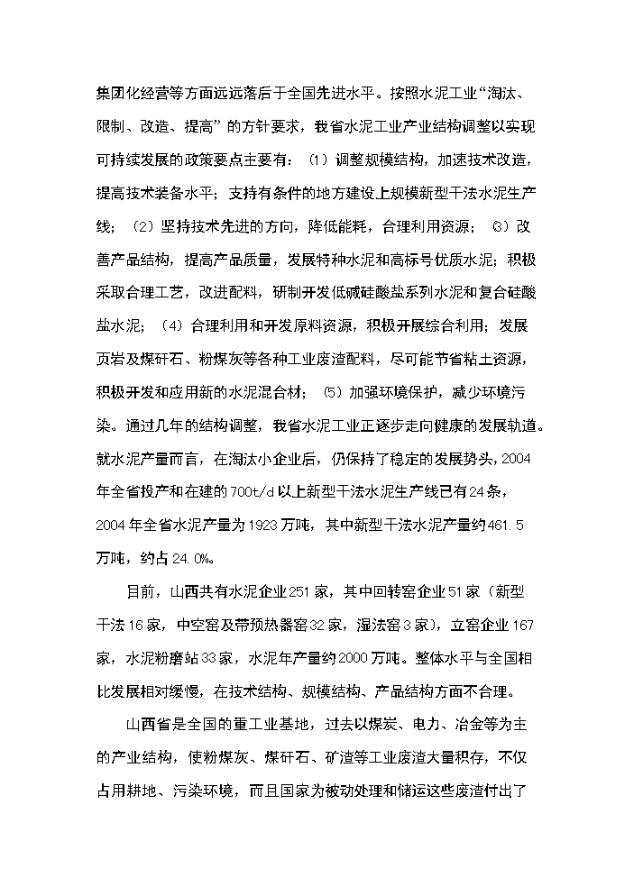 （終稿）綜合利用年生產萬噸復合硅酸鹽水泥生產線評估分析報告.doc（最終版）第5頁