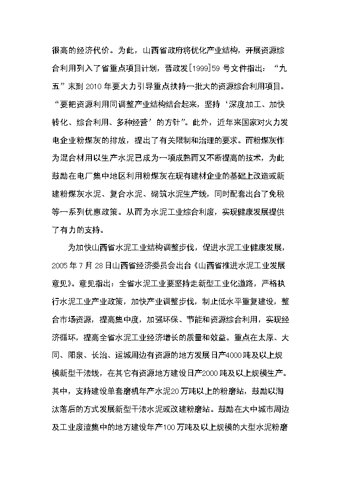 （終稿）綜合利用年生產萬噸復合硅酸鹽水泥生產線評估分析報告.doc（最終版）第6頁
