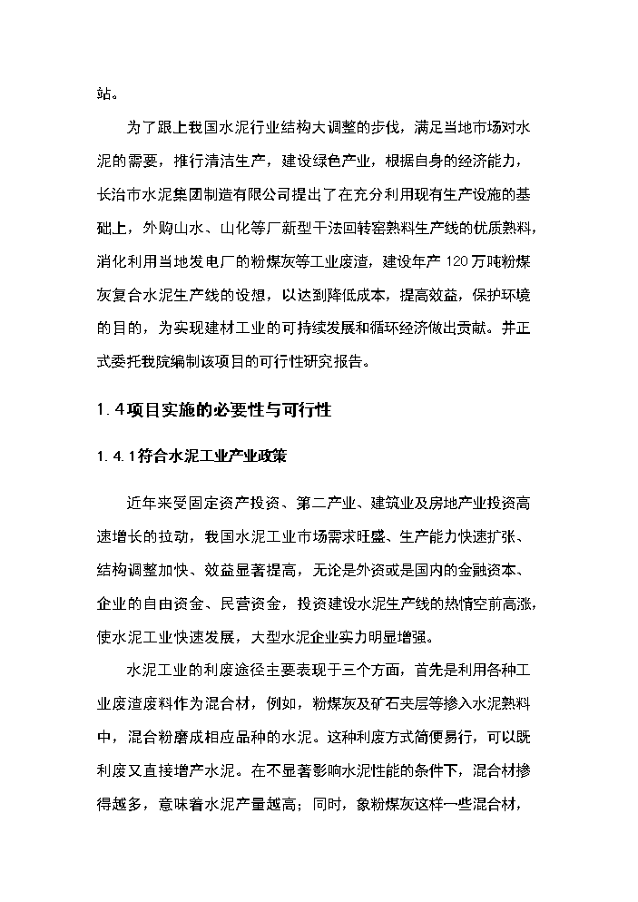 （終稿）綜合利用年生產萬噸復合硅酸鹽水泥生產線評估分析報告.doc（最終版）第7頁