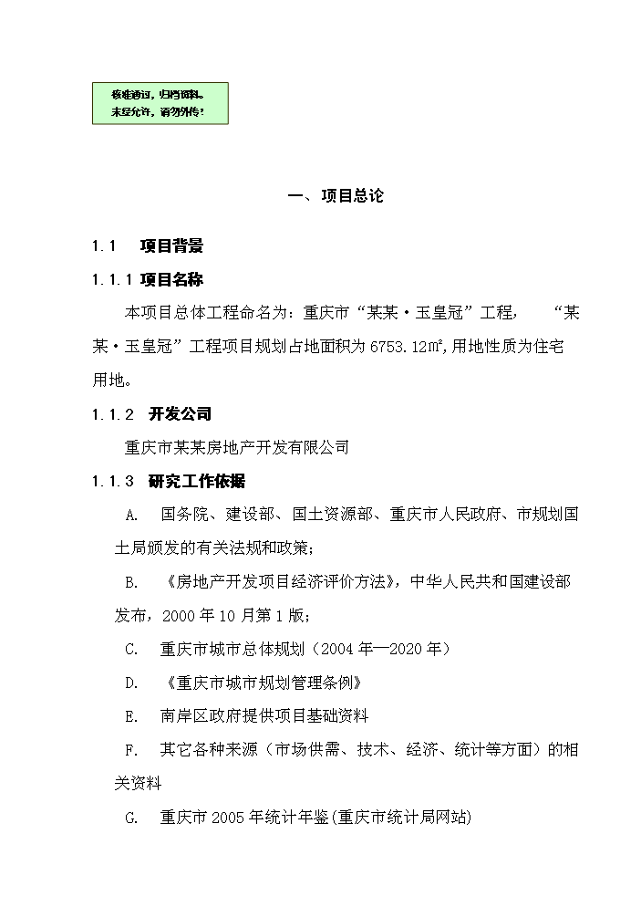 重慶市某房地產開發新增項目評估分析報告第1頁