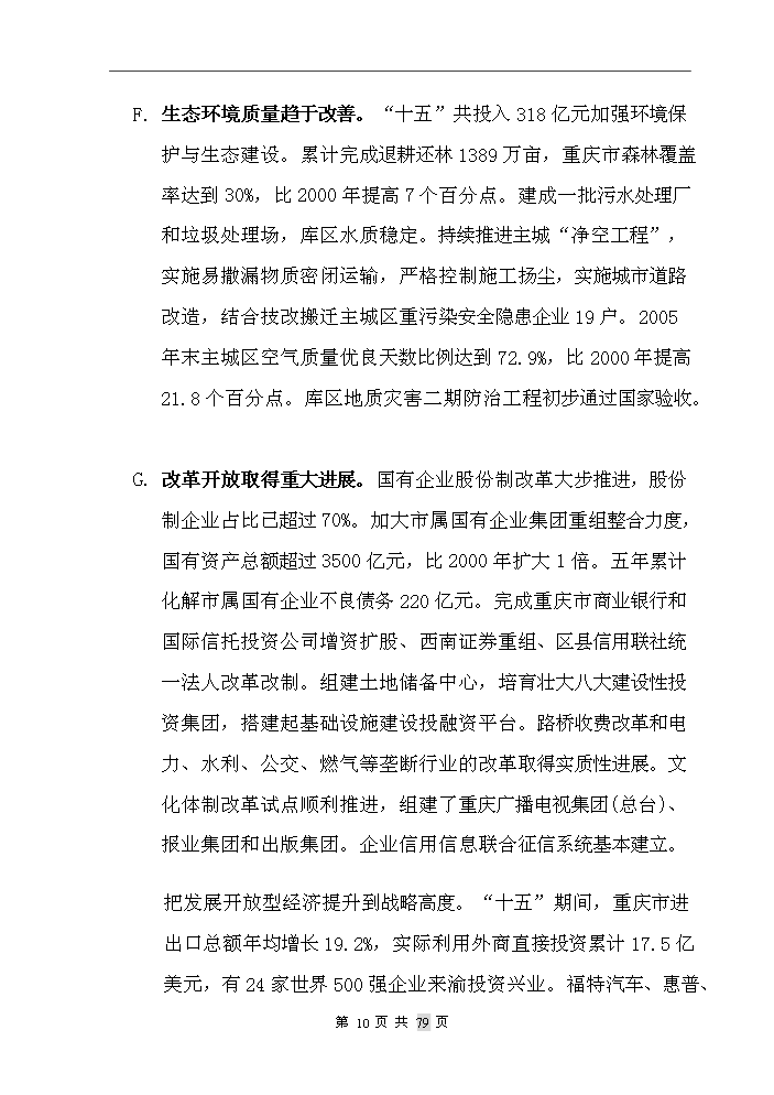 重慶市某房地產開發新增項目評估分析報告第11頁