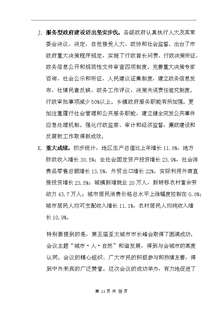 重慶市某房地產開發新增項目評估分析報告第14頁