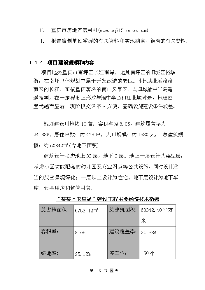 重慶市某房地產開發新增項目評估分析報告第2頁