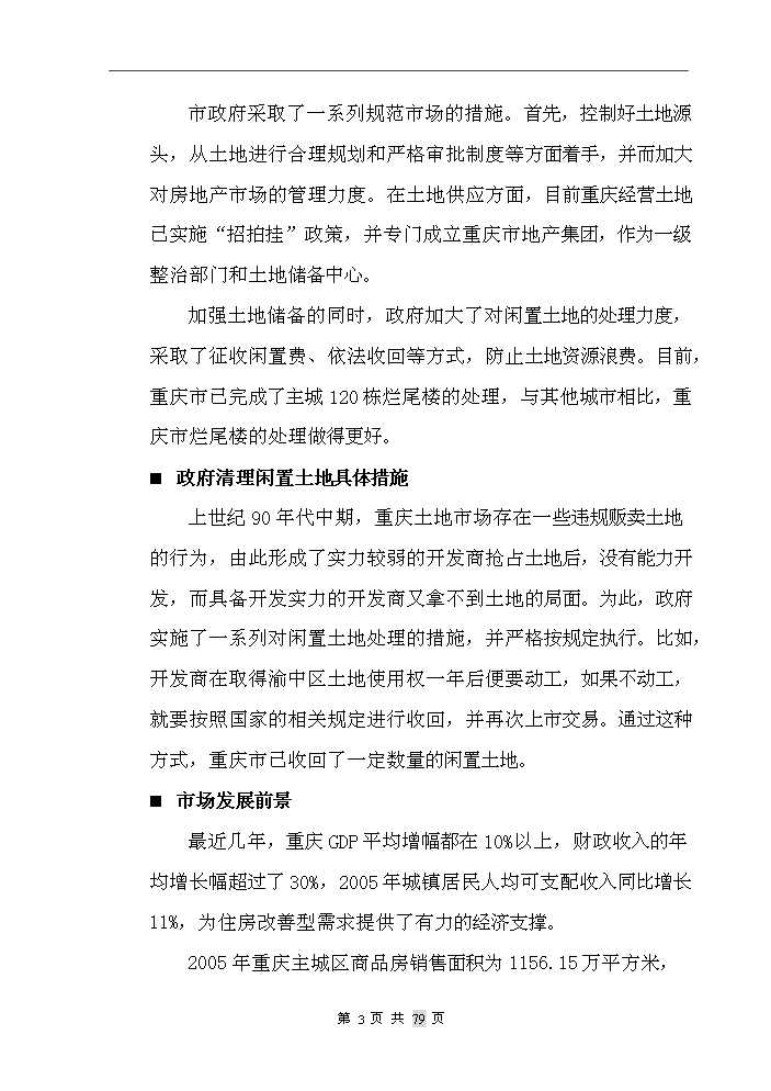 重慶市某房地產開發新增項目評估分析報告第4頁