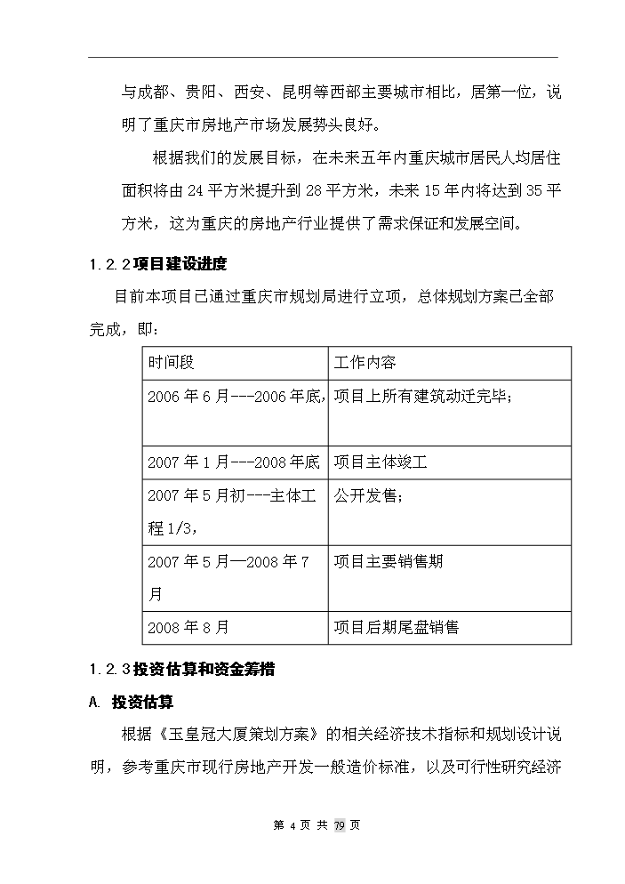 重慶市某房地產開發新增項目評估分析報告第5頁