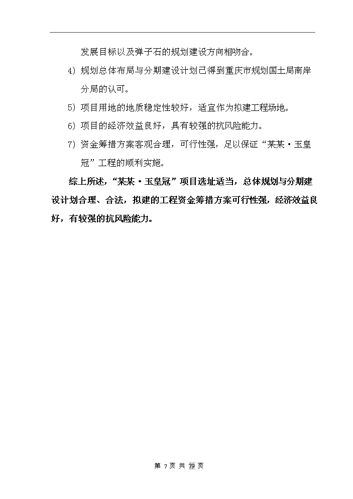重慶市某房地產開發新增項目評估分析報告第8頁