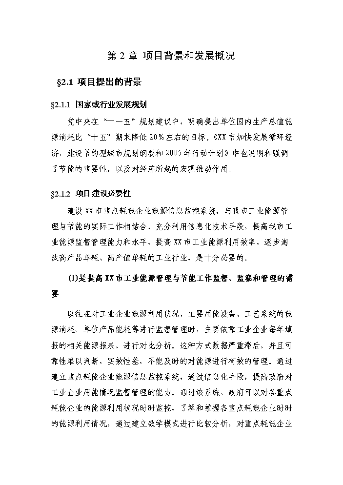 （終稿）重點耗能企業能源信息監控系統新增項目評估分析報告.doc（最終版）第11頁