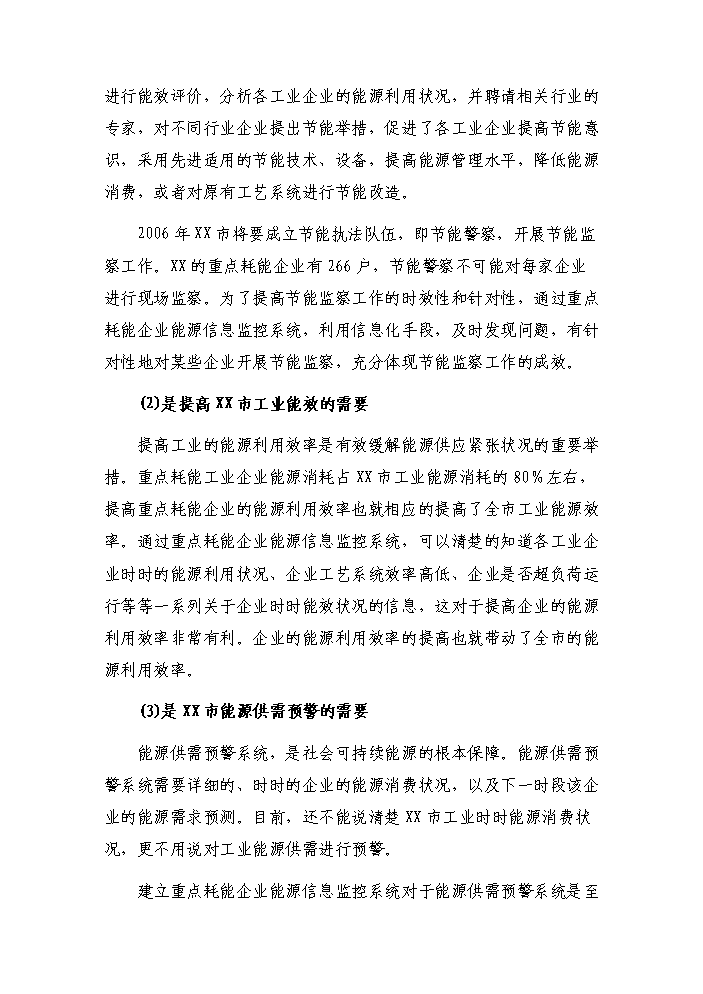（終稿）重點耗能企業能源信息監控系統新增項目評估分析報告.doc（最終版）第12頁