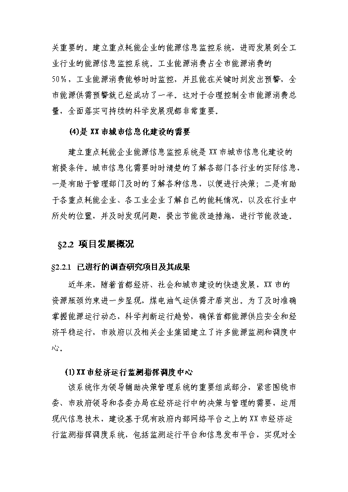 （終稿）重點耗能企業能源信息監控系統新增項目評估分析報告.doc（最終版）第13頁