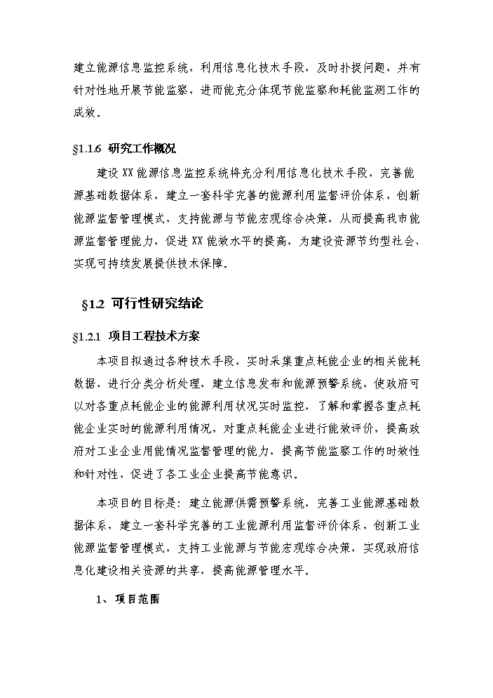 （終稿）重點耗能企業能源信息監控系統新增項目評估分析報告.doc（最終版）第3頁