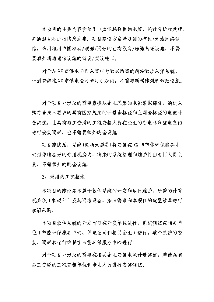 （終稿）重點耗能企業能源信息監控系統新增項目評估分析報告.doc（最終版）第4頁