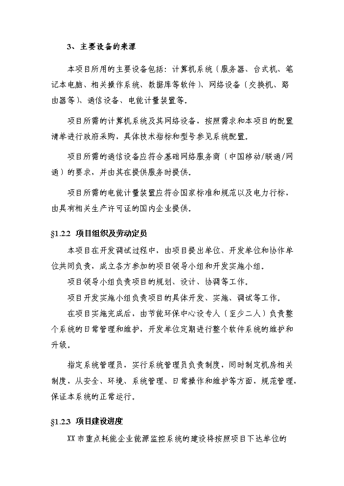 （終稿）重點耗能企業能源信息監控系統新增項目評估分析報告.doc（最終版）第5頁