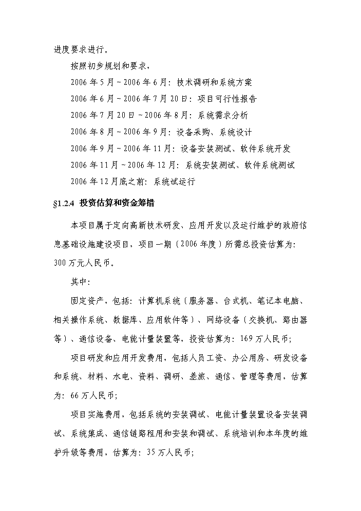 （終稿）重點耗能企業能源信息監控系統新增項目評估分析報告.doc（最終版）第6頁