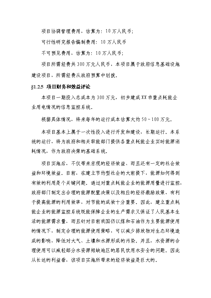（終稿）重點耗能企業能源信息監控系統新增項目評估分析報告.doc（最終版）第7頁