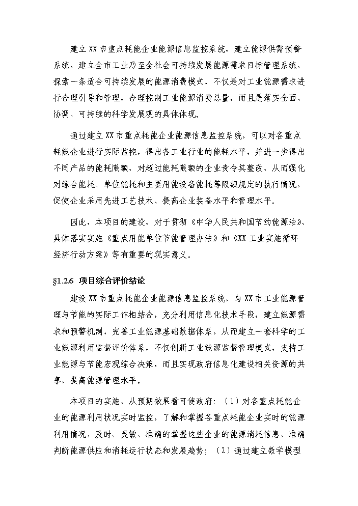 （終稿）重點耗能企業能源信息監控系統新增項目評估分析報告.doc（最終版）第8頁