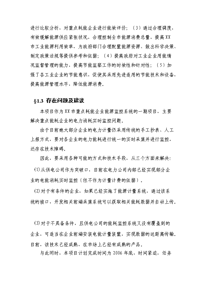 （終稿）重點耗能企業能源信息監控系統新增項目評估分析報告.doc（最終版）第9頁