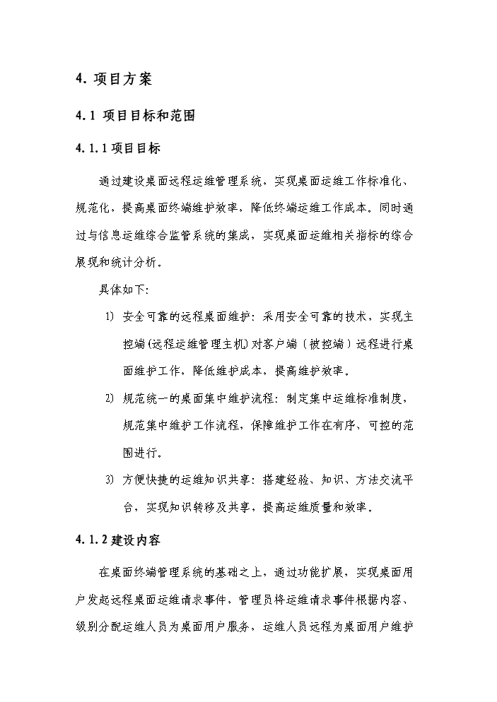桌面遠程運維管理系統實施評估分析報告第10頁
