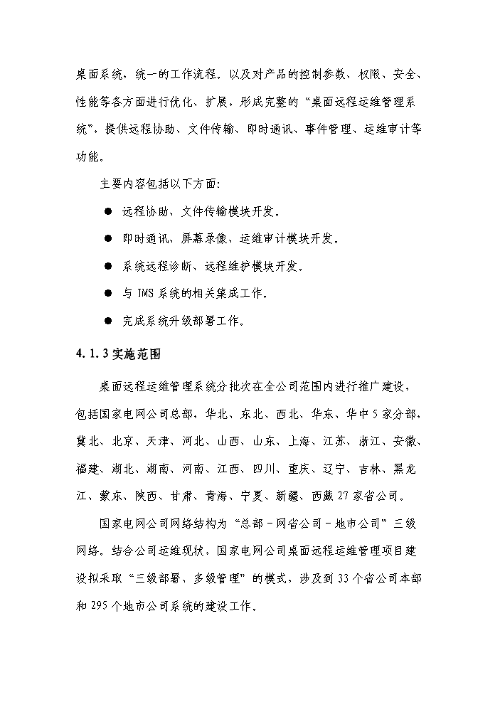 桌面遠程運維管理系統實施評估分析報告第11頁