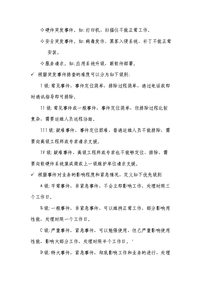 桌面遠程運維管理系統實施評估分析報告第14頁