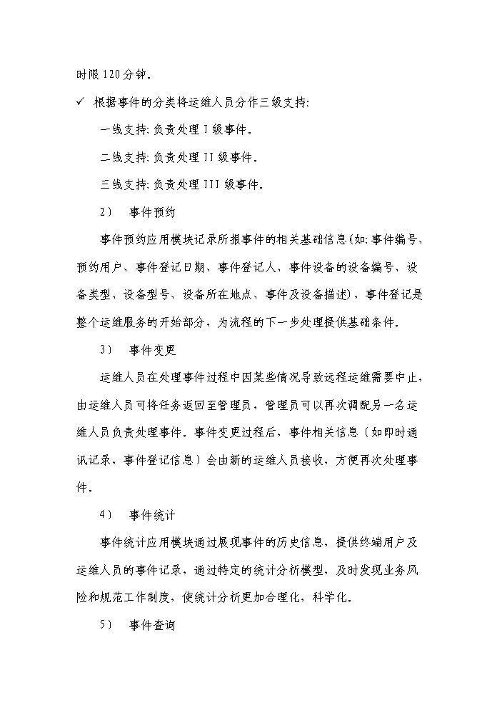 桌面遠程運維管理系統實施評估分析報告第15頁