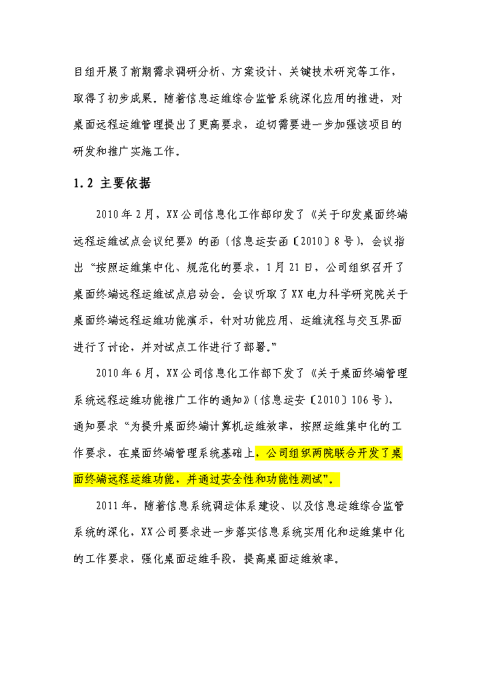 桌面遠程運維管理系統實施評估分析報告第2頁
