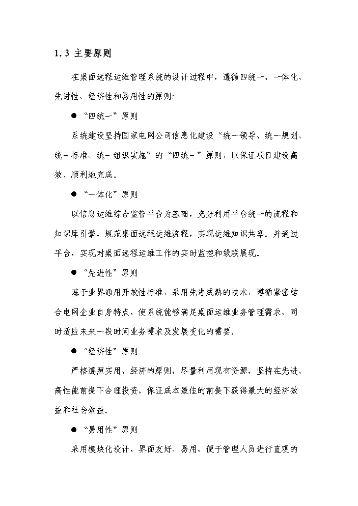 桌面遠程運維管理系統實施評估分析報告第3頁