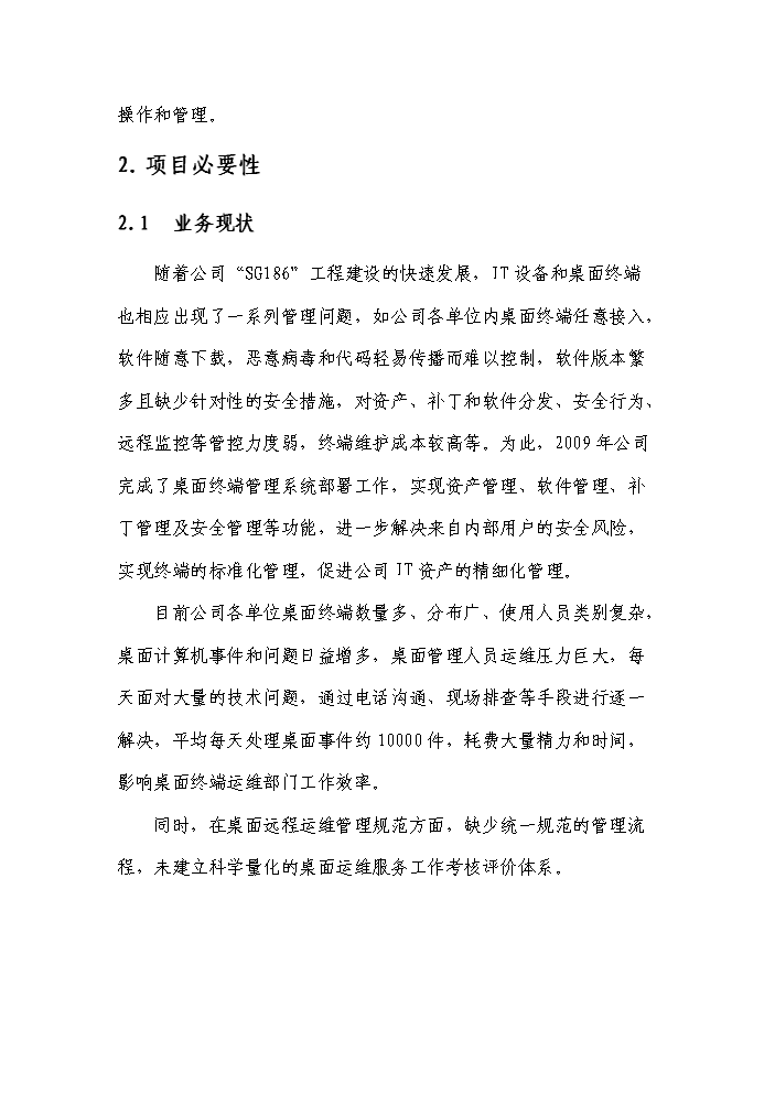 桌面遠程運維管理系統實施評估分析報告第4頁