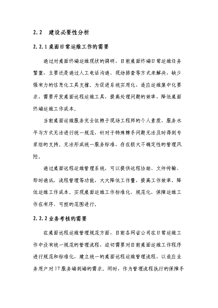 桌面遠程運維管理系統實施評估分析報告第5頁