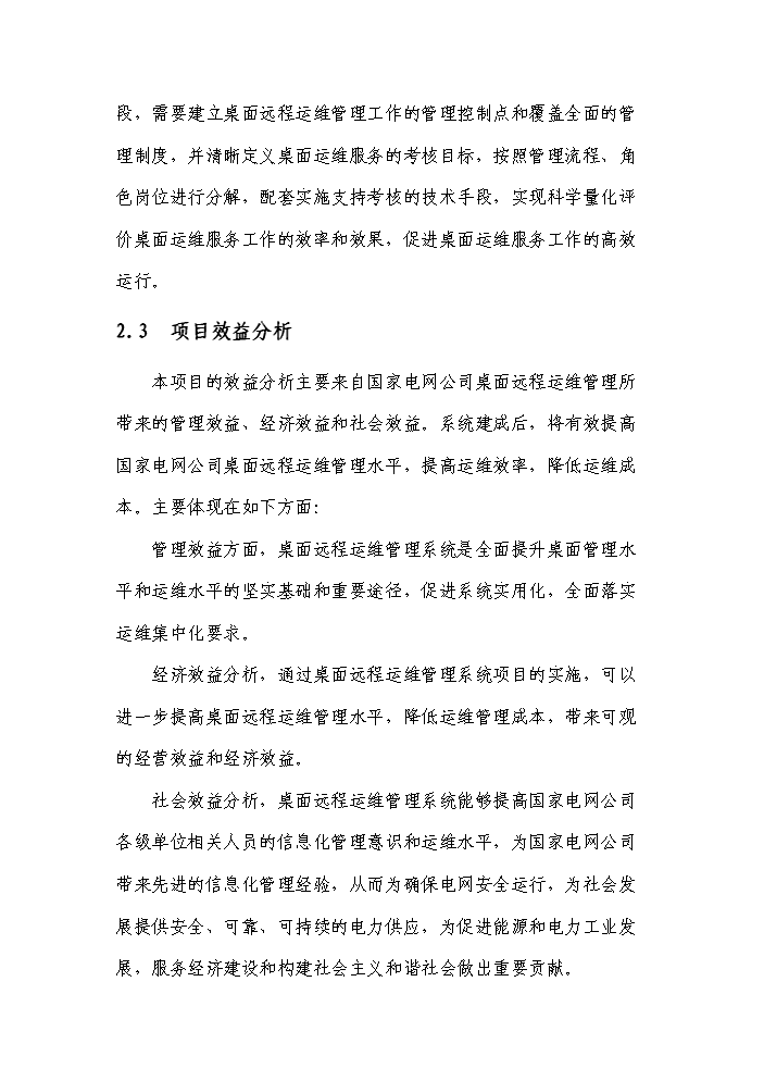 桌面遠程運維管理系統實施評估分析報告第6頁
