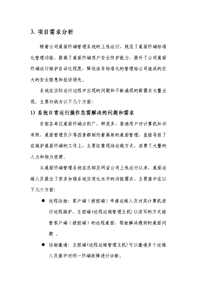 桌面遠程運維管理系統實施評估分析報告第7頁