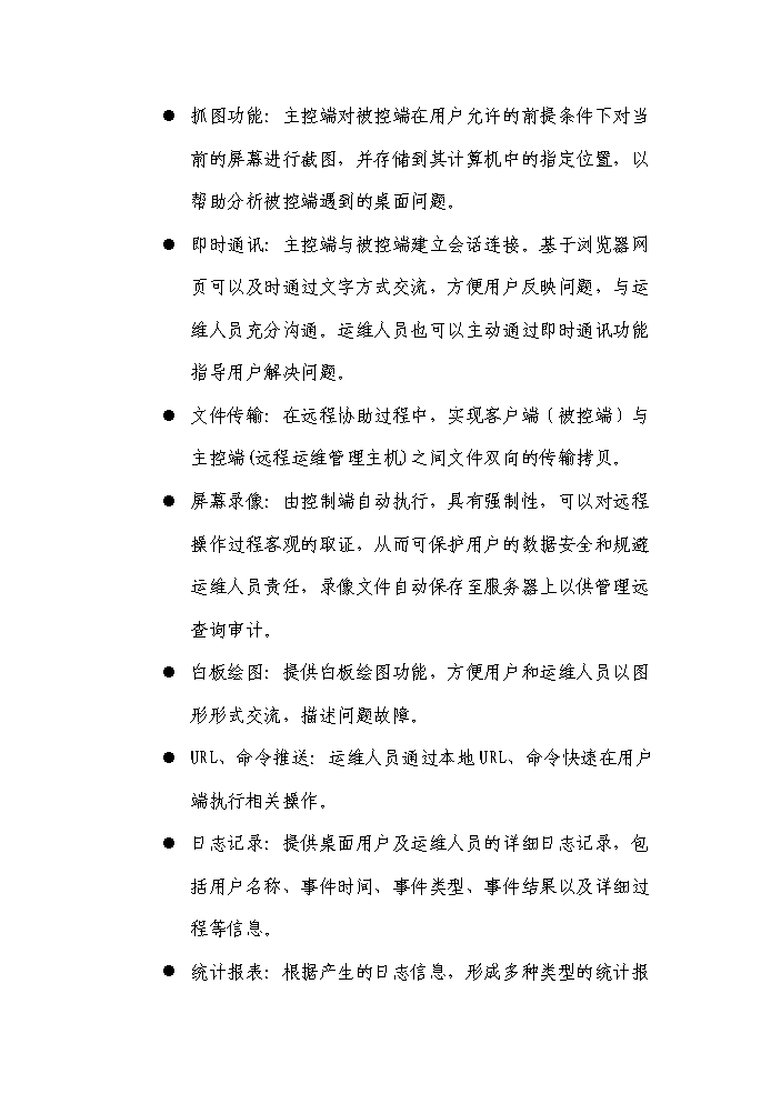 桌面遠程運維管理系統實施評估分析報告第8頁