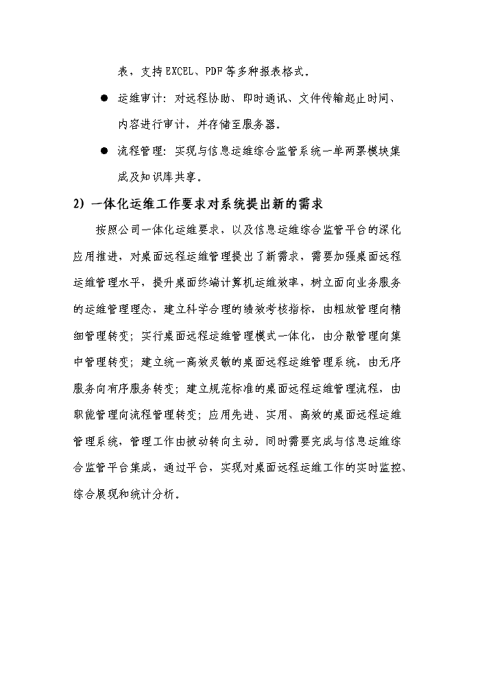 桌面遠程運維管理系統實施評估分析報告第9頁
