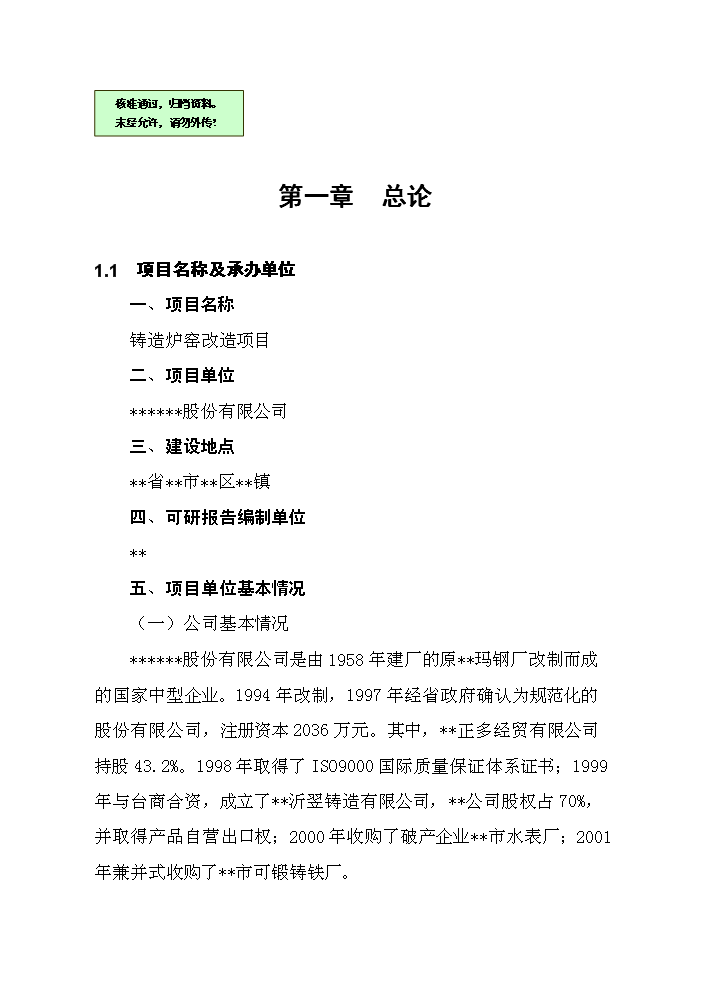 （終稿）鑄造爐窖改造新增項目評估分析報告.doc（最終版）第1頁