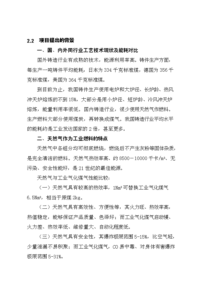 （終稿）鑄造爐窖改造新增項目評估分析報告.doc（最終版）第12頁
