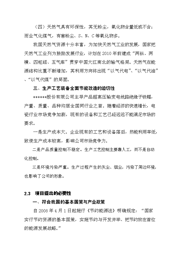 （終稿）鑄造爐窖改造新增項目評估分析報告.doc（最終版）第13頁