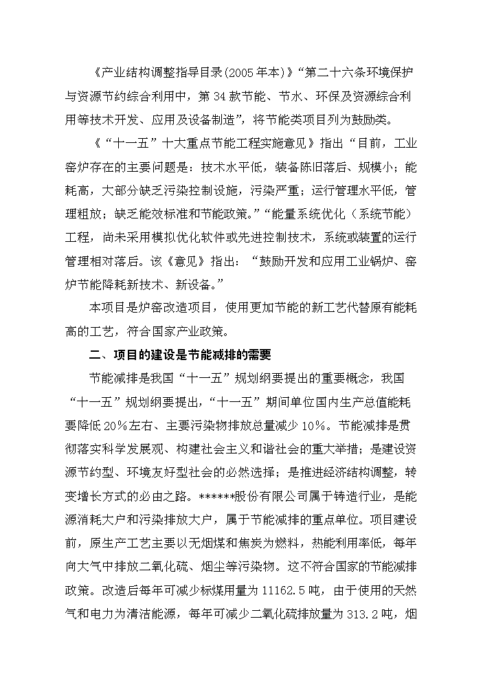 （終稿）鑄造爐窖改造新增項目評估分析報告.doc（最終版）第14頁