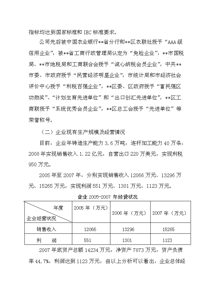 （終稿）鑄造爐窖改造新增項目評估分析報告.doc（最終版）第3頁