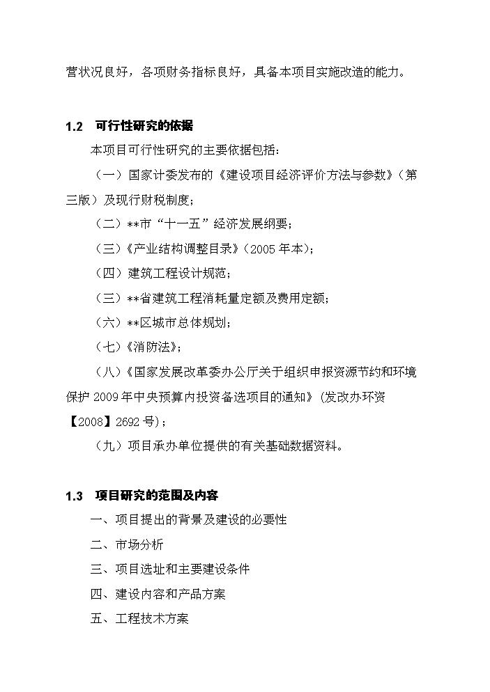 （終稿）鑄造爐窖改造新增項目評估分析報告.doc（最終版）第4頁